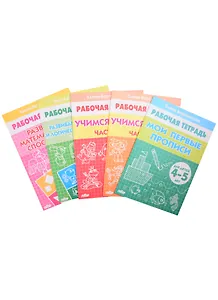 Комплект рабочих тетрадей для детей 4-5 лет: Мои первые прописи. Учимся читать: Часть 1. Часть 2. Развиваем внимание и логическое мышление. Развиваем математические спсобности (комплект из 5 книг)