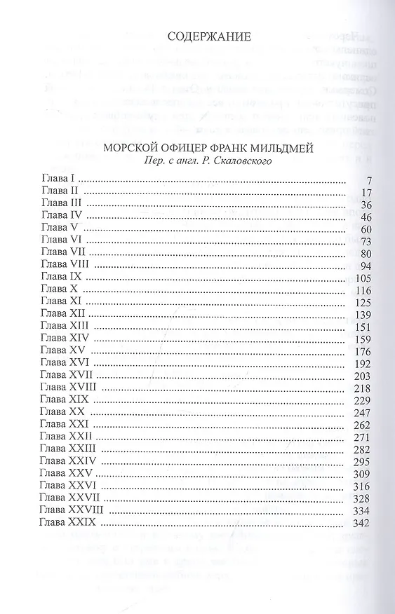 Книга Избранное в 3 томах: Морской офицер Франк Мильдмей, Приключение Питера Симпла, Маленький дикарь, Пират (Фредерик Марриет) — 2