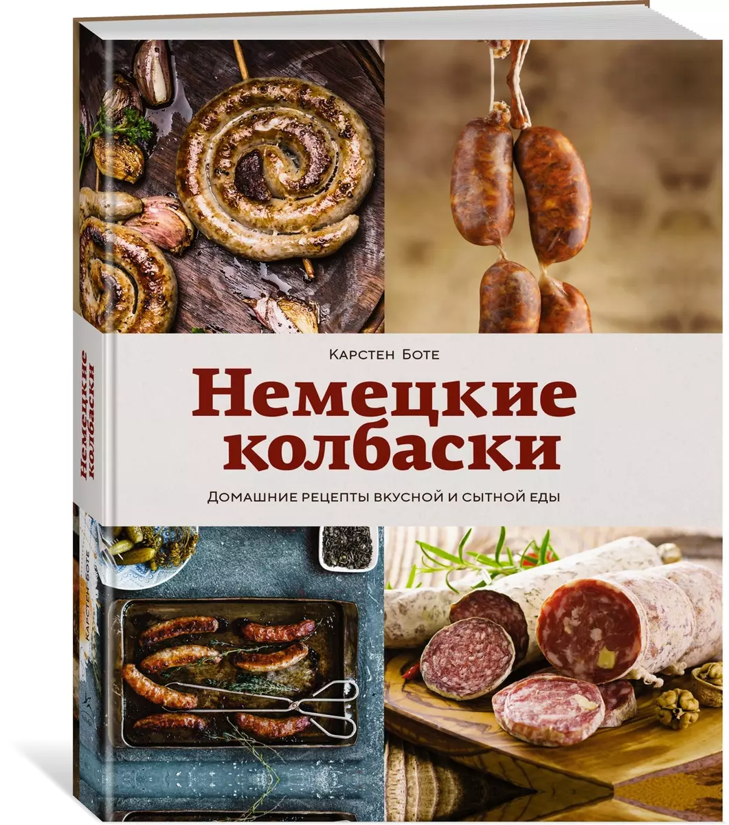 Немецкие колбаски. Домашние рецепты вкусной и сытной еды (Карстен Боте) -  купить книгу с доставкой в интернет-магазине «Читай-город». ISBN:  978-5-389-21764-5