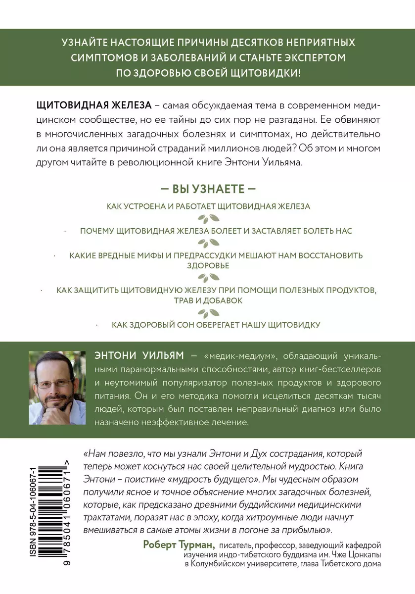 Секрет щитовидки (Энтони Уильям) 📖 Что скрывается за таинственными  симптомами и болезнями щитовидной железы и как вернуть ей здоровье - купить  книгу по выгодной цене в «Читай-город»