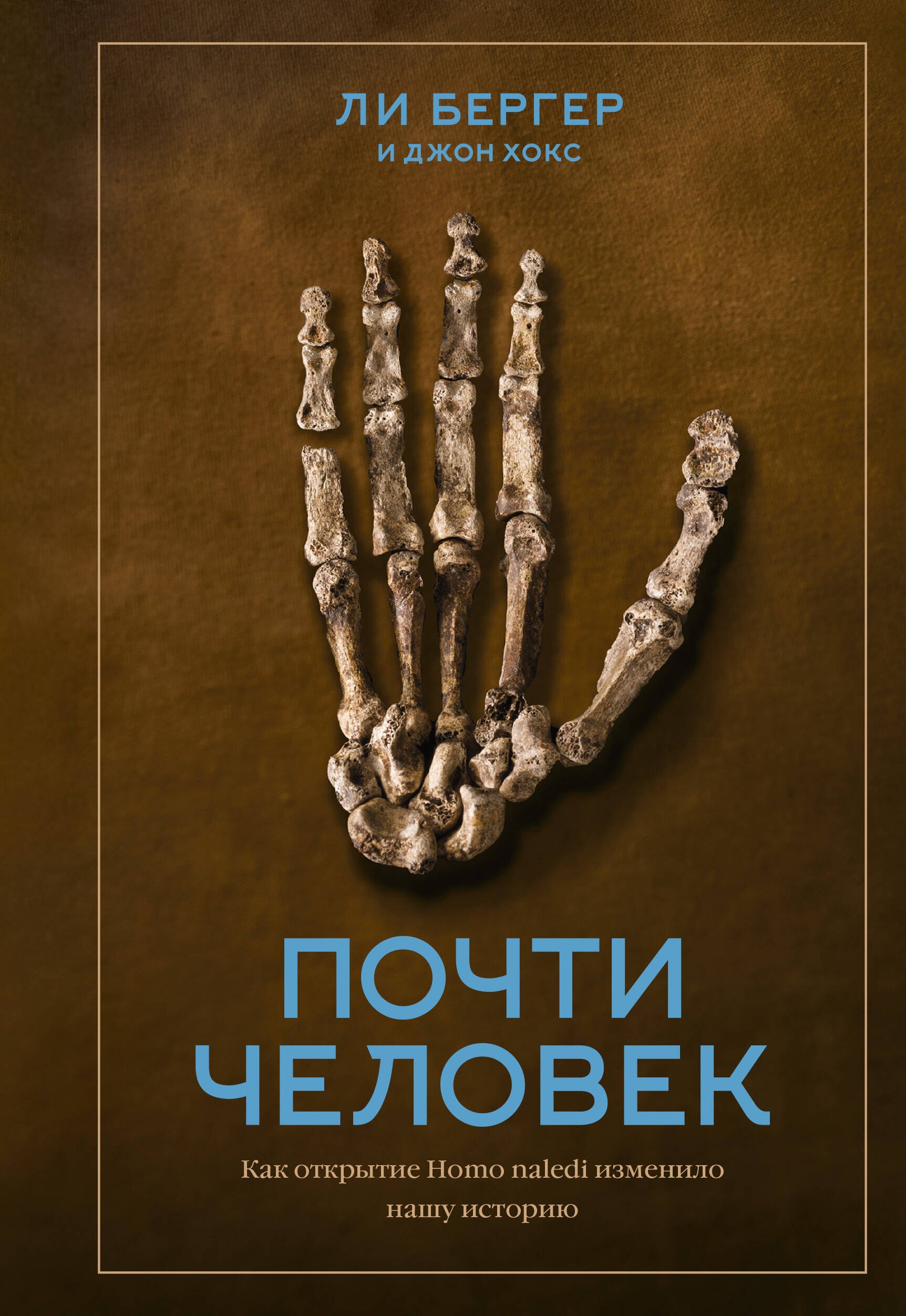 

Почти человек. Как открытие Homo naledi изменило нашу историю