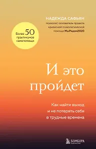 И это пройдет. Как найти выход и не потерять себя в трудные времена