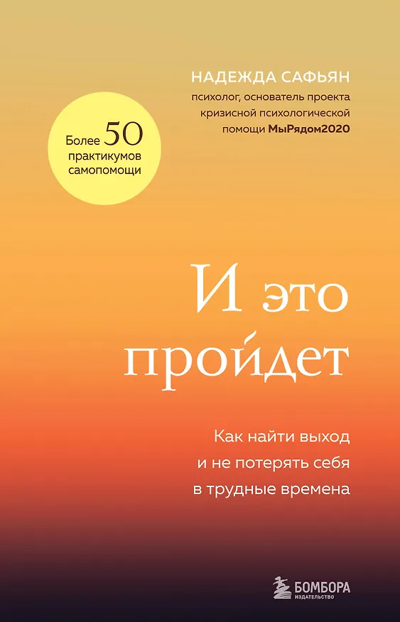 Книга И это пройдет. Как найти выход и не потерять себя в трудные времена (Надежда Сафьян) — 1