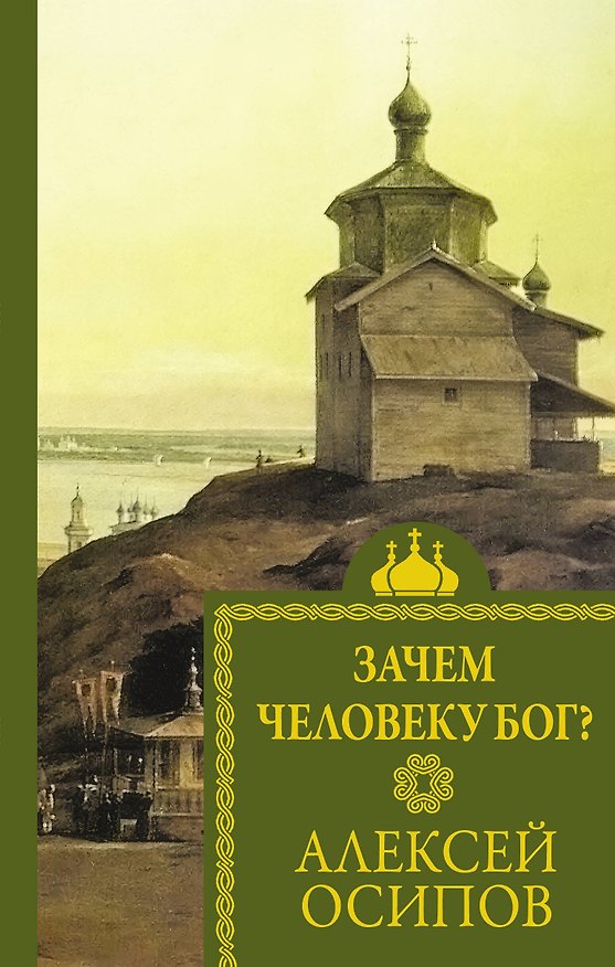 Книга Зачем человеку Бог? (Алексей Осипов) — 1