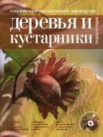 

Современное декоративное садоводство Деревья и кустарники Энциклопедия/ (+CD)