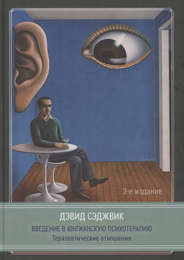 Книга Введение в юнгианскую психотерапию. Терапевтические отношения. 2 издание (Дэвид Сэджвик) — 1