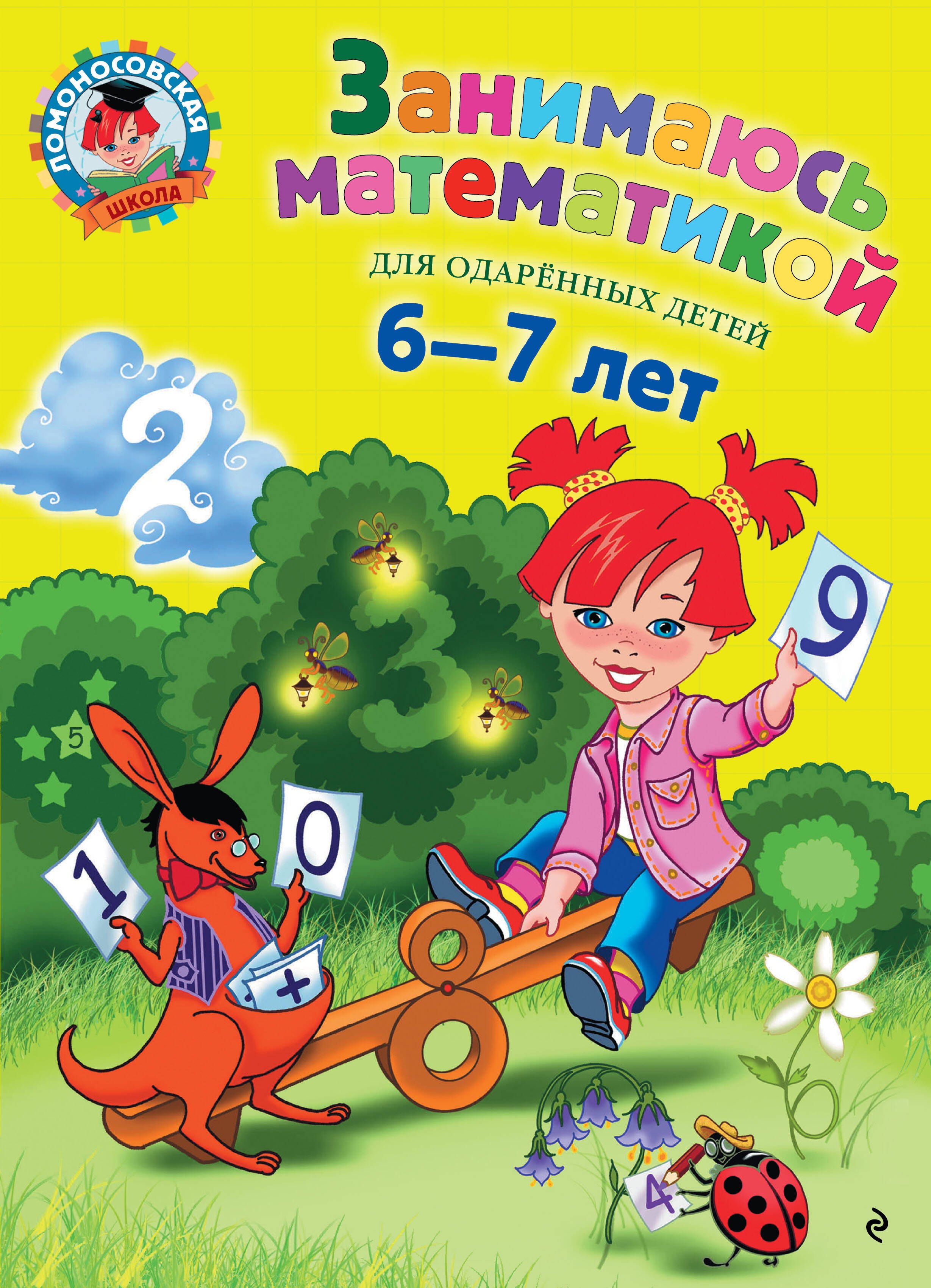 

Занимаюсь математикой: для детей 6-7 лет.