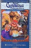 Книга История и фантастика (Анджей Сапковский) — 1