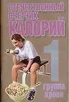 Отечественный счетчик калорий 1 группа крови (мягк). Конев А. (Аст) 1804037
