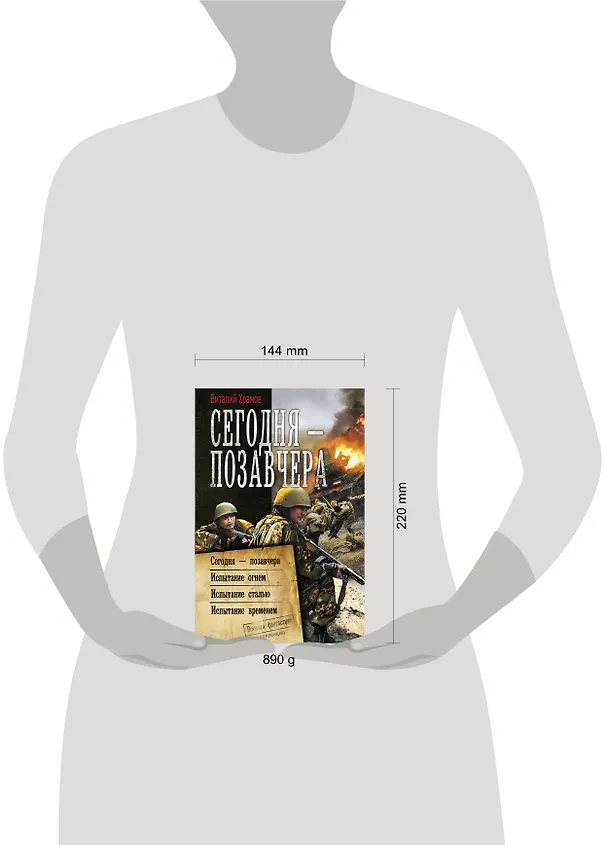 Книга Сегодня - позавчера: Сегодня - позавчера. Испытание огнем. Испытание сталью. Испытание временем. Сборник (Виталий Храмов) — 4