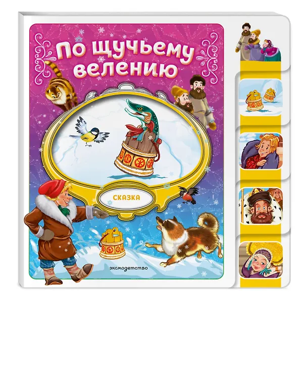 Книга По щучьему велению () — 4
