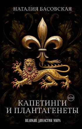 Книга Капетинги и Плантагенеты. Леопард против Лилии (Наталия Басовская)