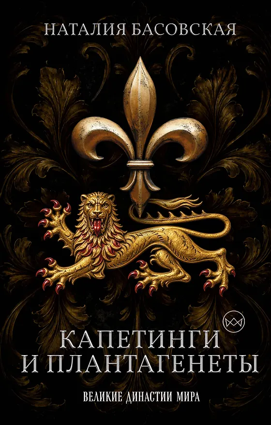Книга Капетинги и Плантагенеты. Леопард против Лилии (Наталия Басовская) — 1