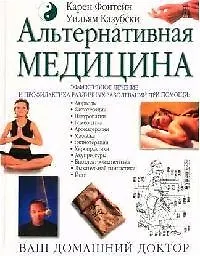 Альтернативная медицина. Эффективное лечение и профилактика различных заболеваний