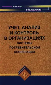 Учет, анализ и контроль в организациях системы потребительской кооперации : учеб. пособие
