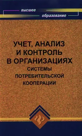 Книга Учет, анализ и контроль в организациях системы потребительской кооперации : учеб. пособие ()