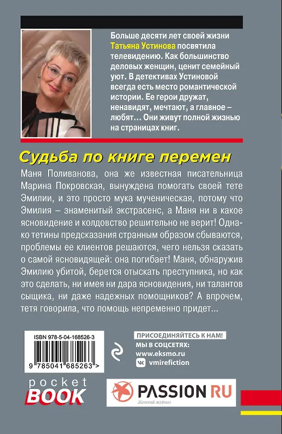 Книга Судьба по книге перемен (Татьяна Устинова) — 2