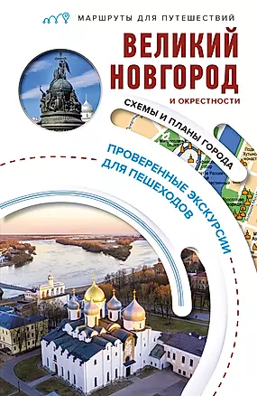 Великий Новгород и окрестности. Маршруты для путешествий — 2984085 — 1