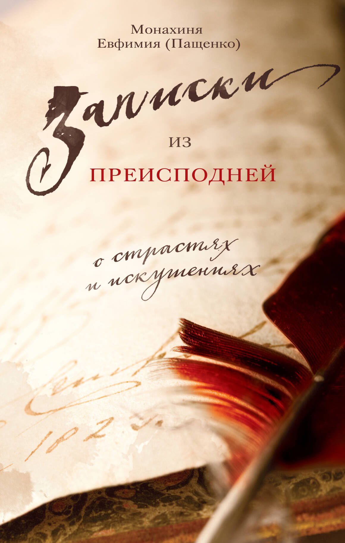 

Записки из преисподней: О страстях и искушениях
