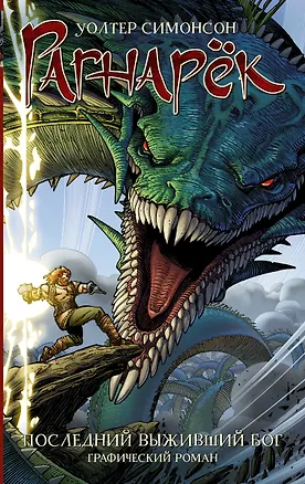Книга Рагнарёк. Последний выживший бог : графический роман (Уолтер Симонсон)
