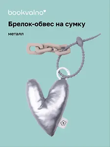 Брелок-обвес на сумку Сердечко дутое (металлик) (12-04305-202506-H4)