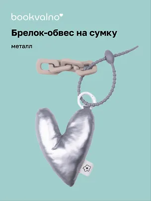 Брелок-обвес на сумку «Сердечко дутое», металлик 3110857