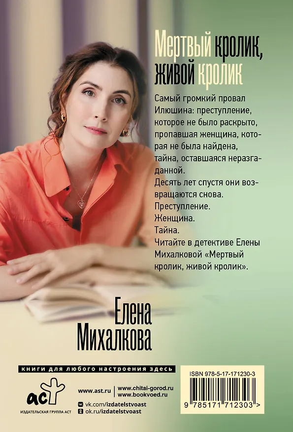 Книга Мертвый кролик, живой кролик (Елена Михалкова) — 2