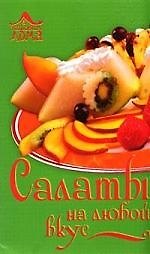 Книга Салаты на любой вкус (Т. Кулькова) — 1