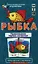 РЯ2. Рыбка. Правописание парных согласных. Набор карточек. — 2317433 — 2