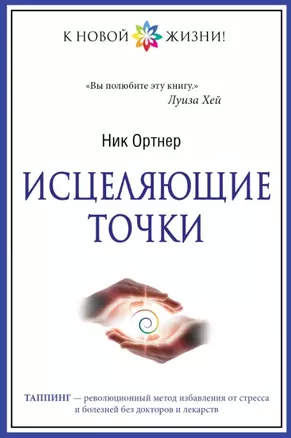 Исцеляющие точки — 2451861 — 1