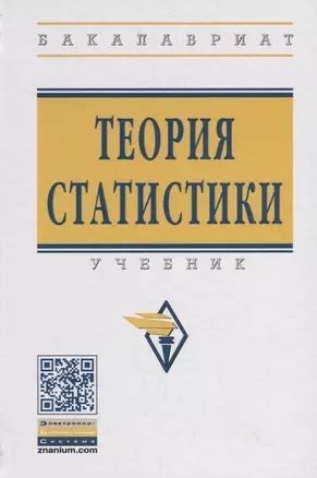 Теория статистики Учебник (4 изд.) (ВО Бакалавр) Громыко — 2748712 — 1