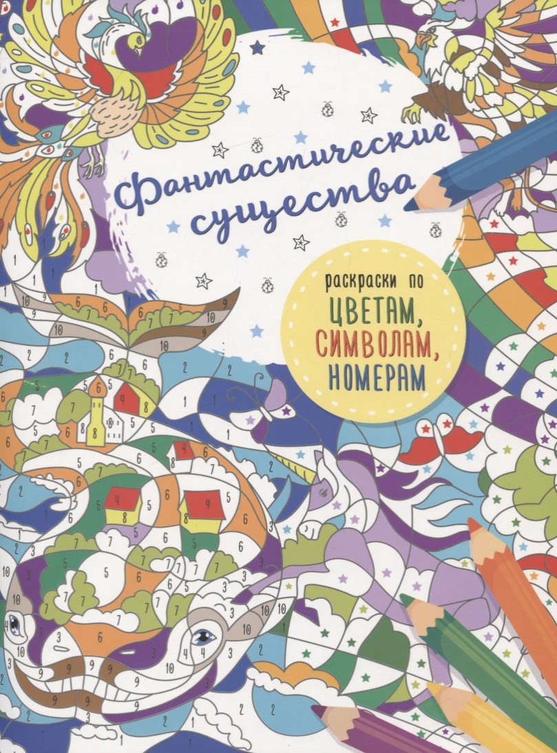 

Фантастические существа
