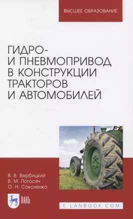 Гидро- и пневмопривод в конструкции тракторов и автомобилей. Учебное пособие для вузов — 2833383 — 1