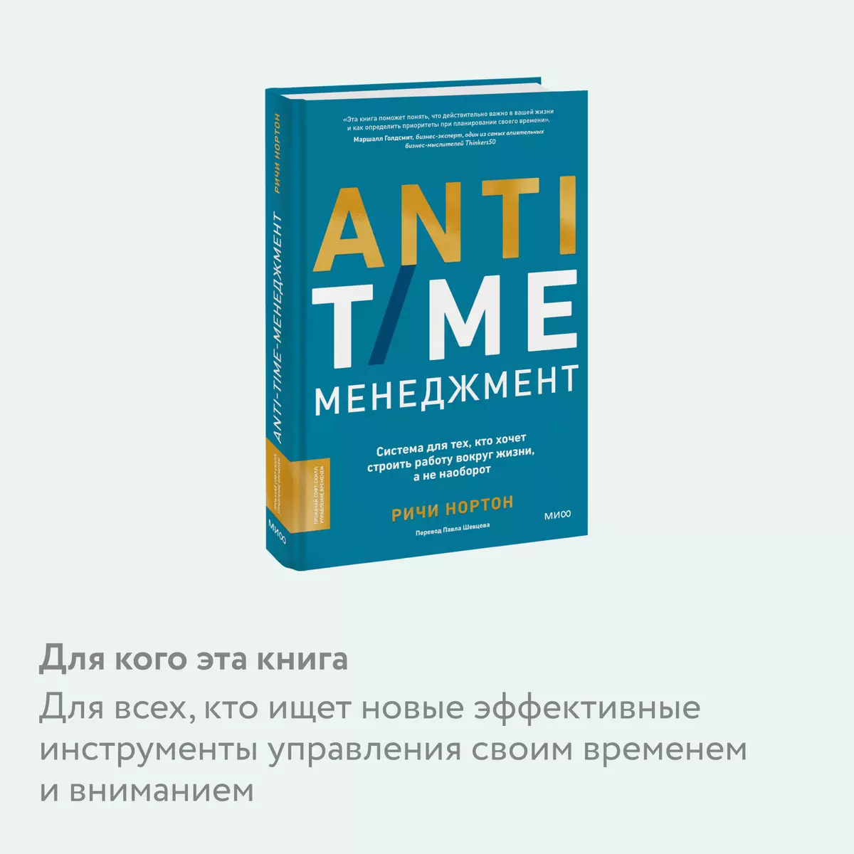 ANTI-TIME-менеджмент. Система для тех, кто хочет строить работу вокруг  жизни, а не наоборот (Ричи Нортон) - купить книгу с доставкой в ...