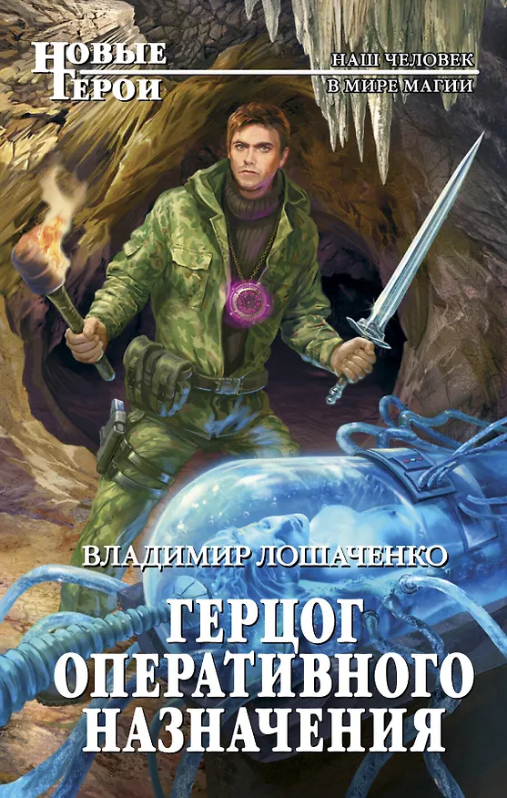 Книга Герцог оперативного назначения (Владимир Лошаченко) — 1