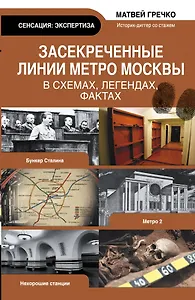 Экспертиза.Засекреченные линии метро Москвы