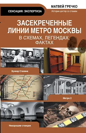 Книга Экспертиза.Засекреченные линии метро Москвы (Матвей Гречко)