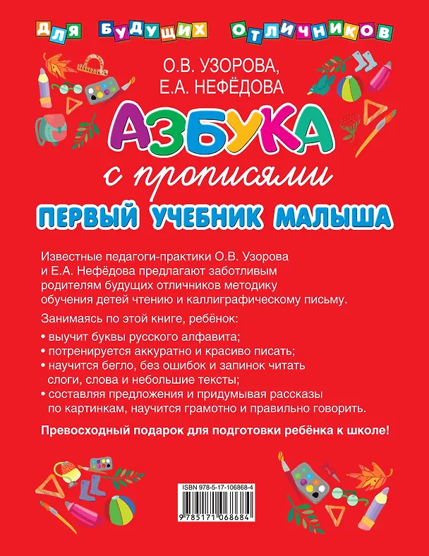 Книга Азбука с прописями. Первый учебник малыша (Елена Нефедова, Ольга Узорова) — 2