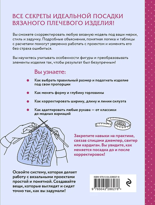 Книга Гениальные плечевые изделия. Полный французский справочник по моделированию и коррекции фасона и размера (Милен Деларю) — 2