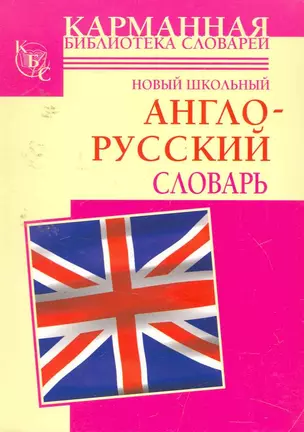 Новый школьный англо-русский словарь — 2254631 — 1