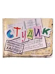 Студенческий билет пластик Студик 11*8,5 см (488334) 2346937 — 1