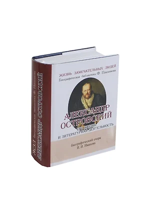 Александр Островский, Его жизнь и литературная деятельность — 2430904 — 1