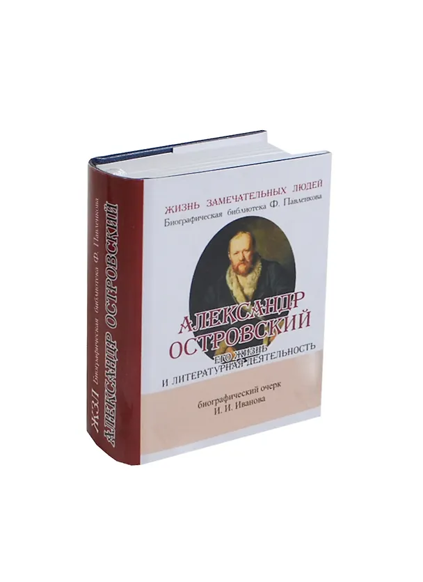 Книга Александр Островский, Его жизнь и литературная деятельность (Игорь Иванов) — 1