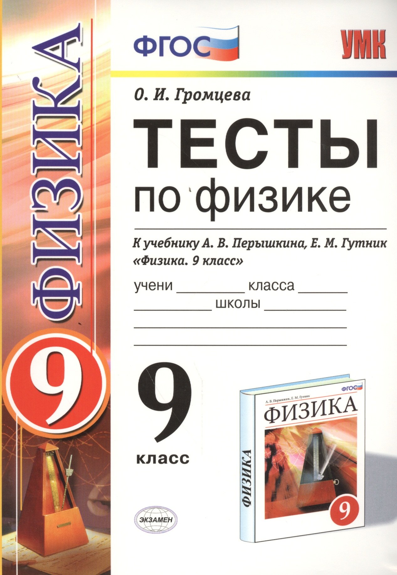 

Тесты по физике. 9 класс: к учебнику А.В. Перышкина... "Физика. 9 класс". ФГОС (к новому учебнику) / 7-е изд., перераб. и доп.