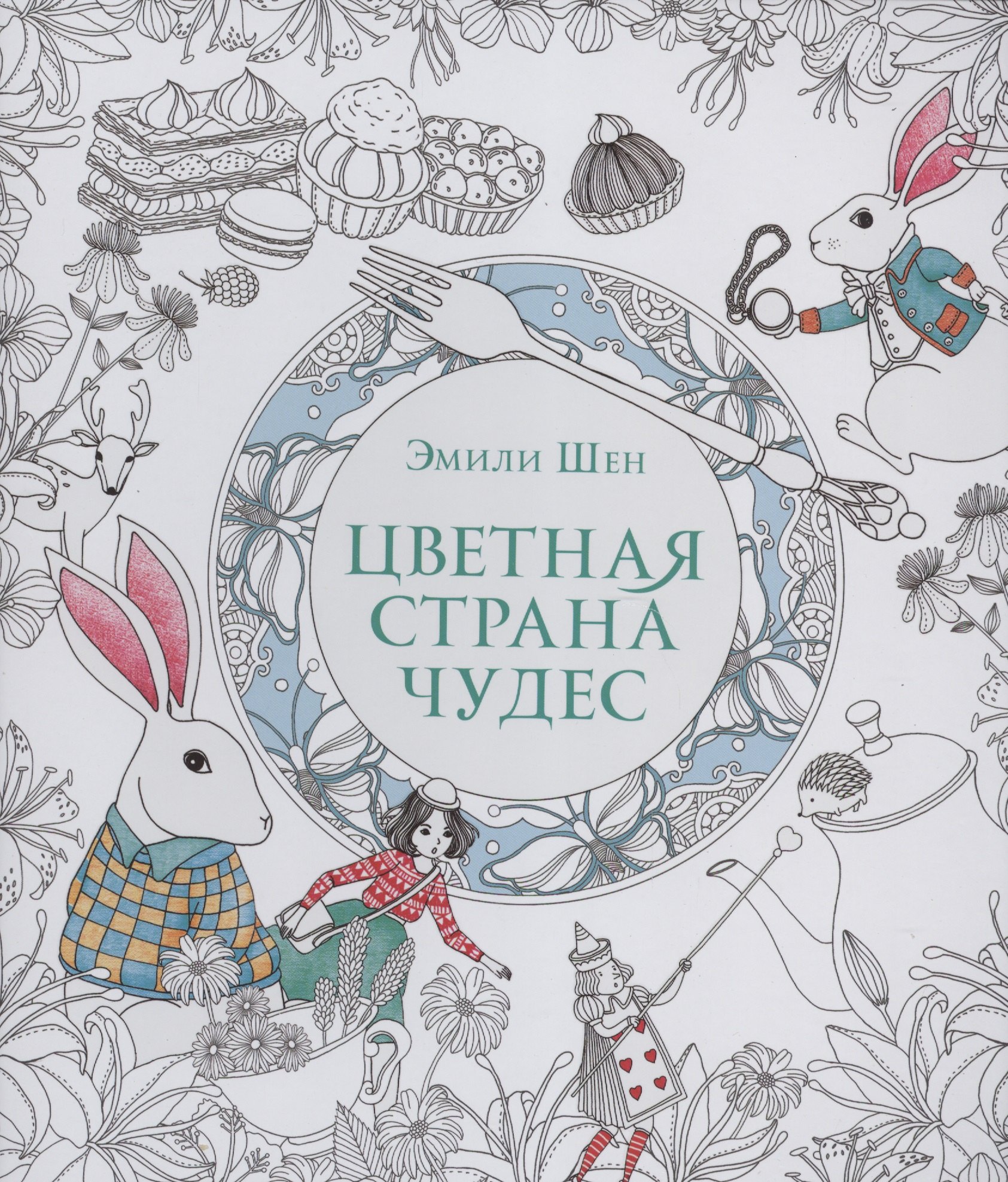 

Цветная страна чудес.Книга для вдохновения и медитации