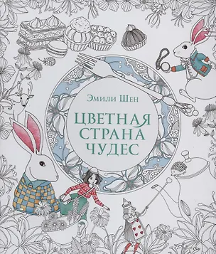 Книга Цветная страна чудес.Книга для вдохновения и медитации ()