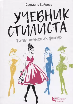 Учебник стилиста Типы женских фигур (ЖенШк) Зайцева — 2676177 — 1