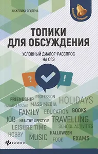 Топики для обсуждения:условный диалог-расспрос дп