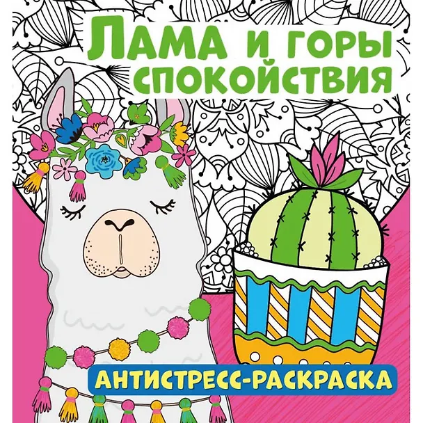 Книга Лама и горы спокойствия. Антистресс-раскраска () — 1