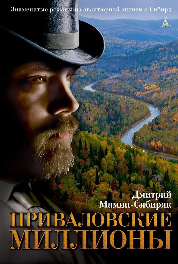 Книга Приваловские миллионы (Дмитрий Мамин-Сибиряк) — 1